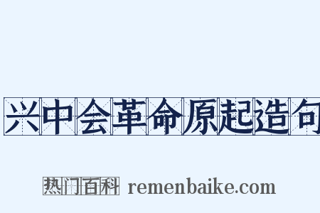 兴中会革命原起造句是什么意思的图片